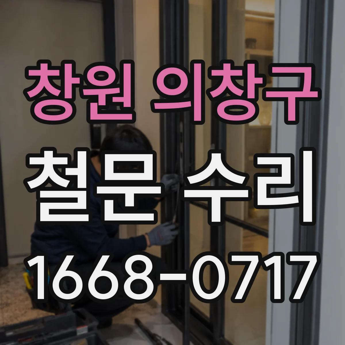 창원 의창구 철문 수리