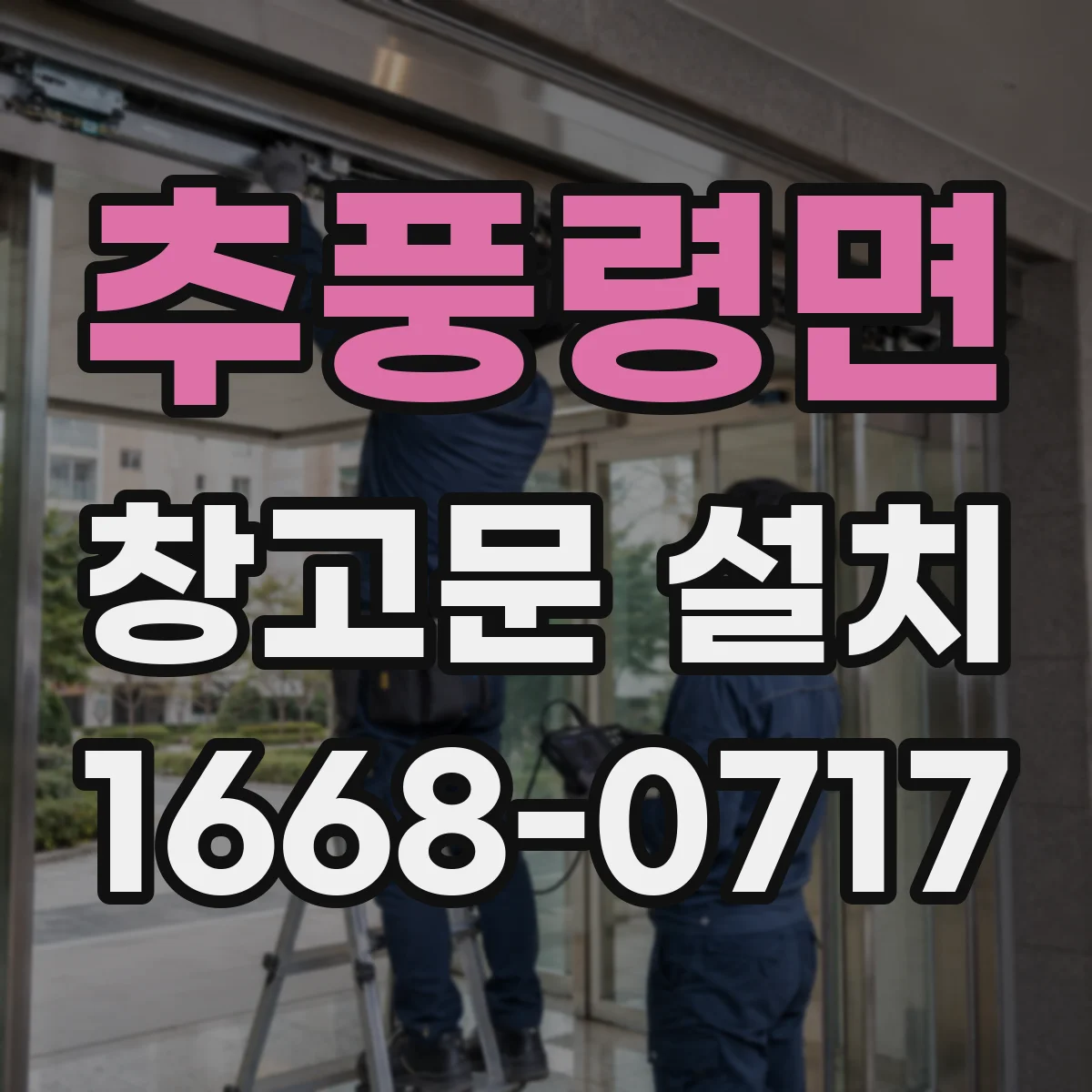추풍령면 창고문 설치