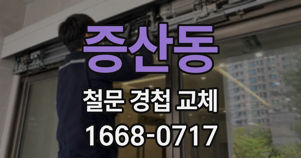증산동 철문 경첩 교체
