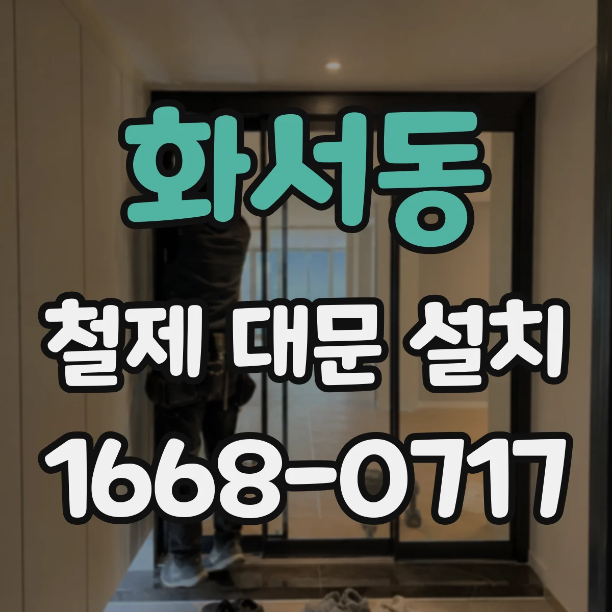 화서동 철제 대문 설치