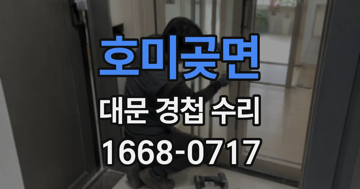 호미곶면 대문 경첩 수리
