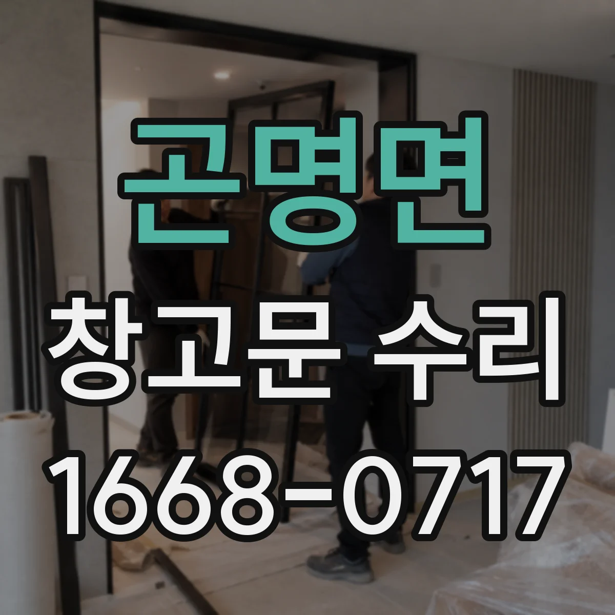 곤명면 창고문 수리