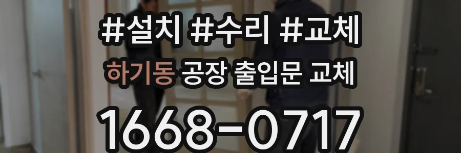 하기동 공장 출입문 교체