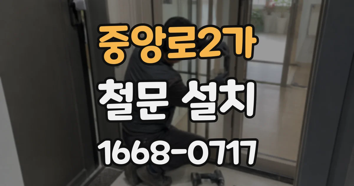 중앙로2가 철문 설치