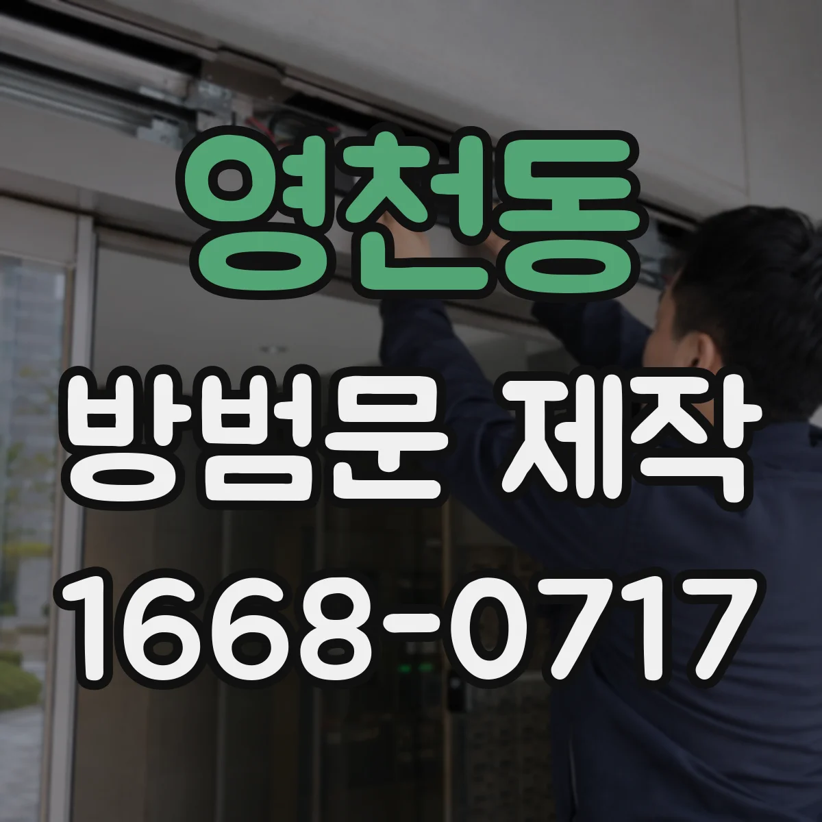 영천동 방범문 제작