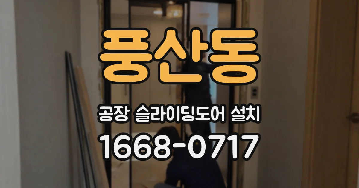 풍산동 공장 슬라이딩도어 설치