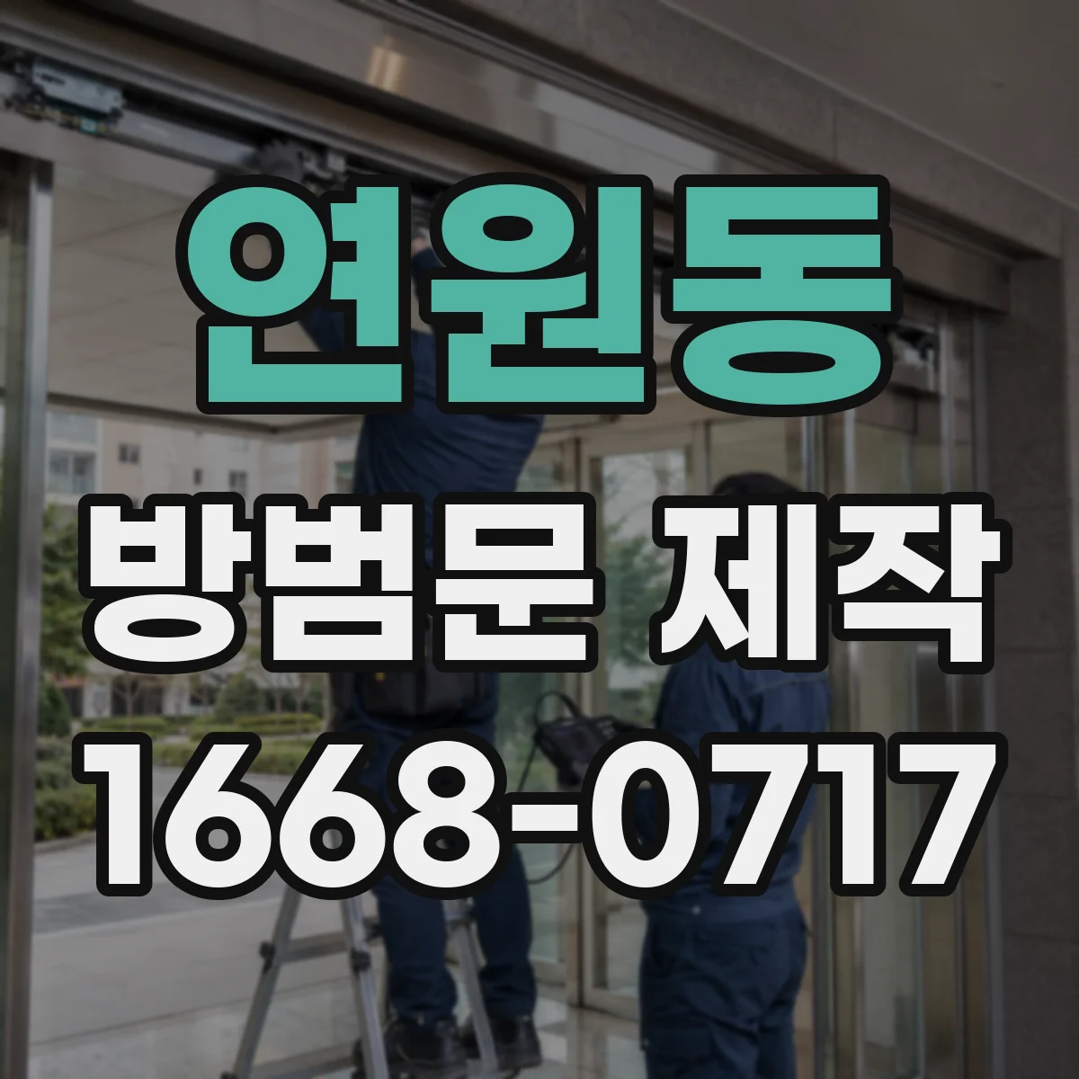 연원동 방범문 제작