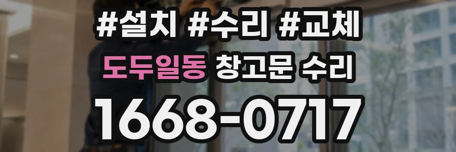 도두일동 창고문 수리