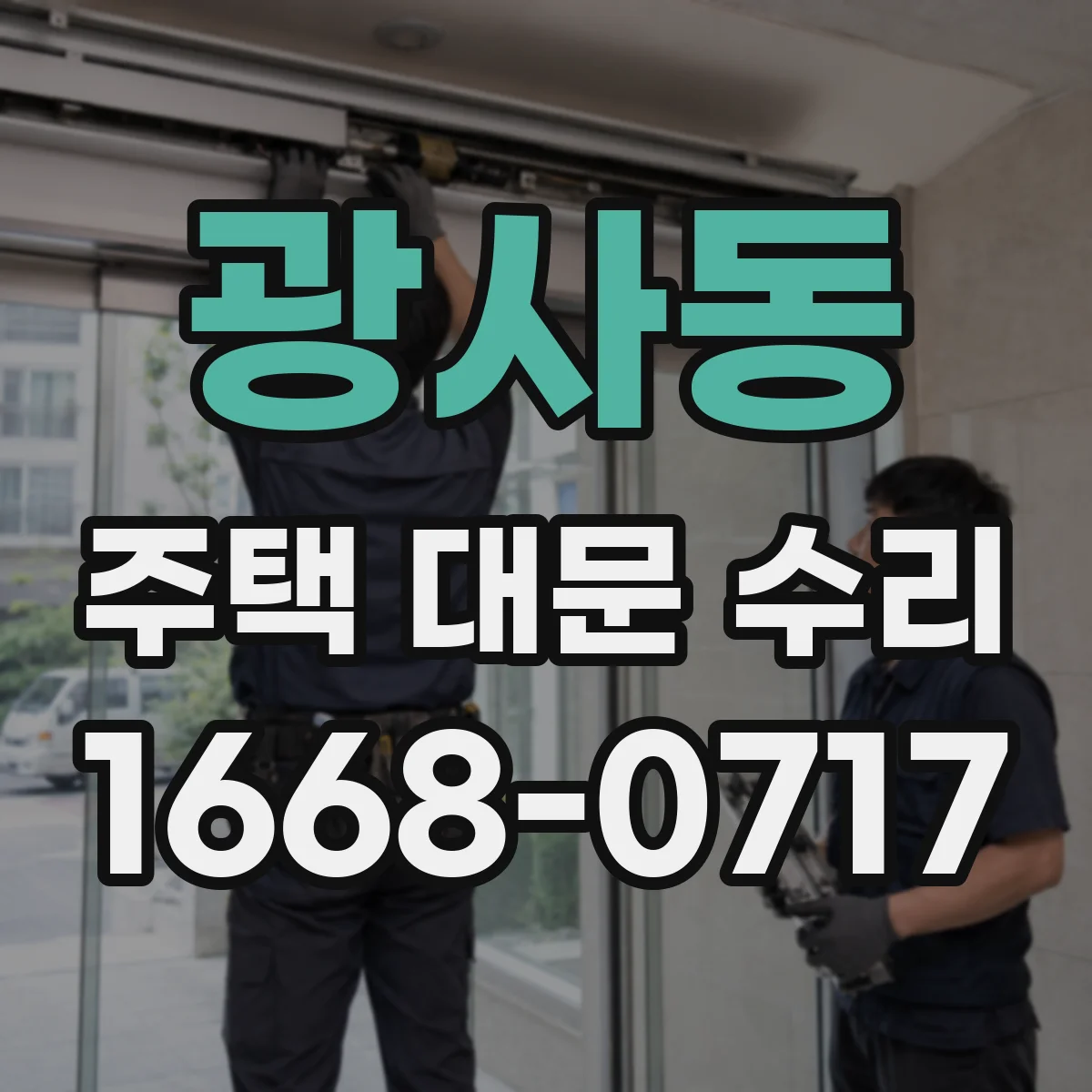 광사동 주택 대문 수리