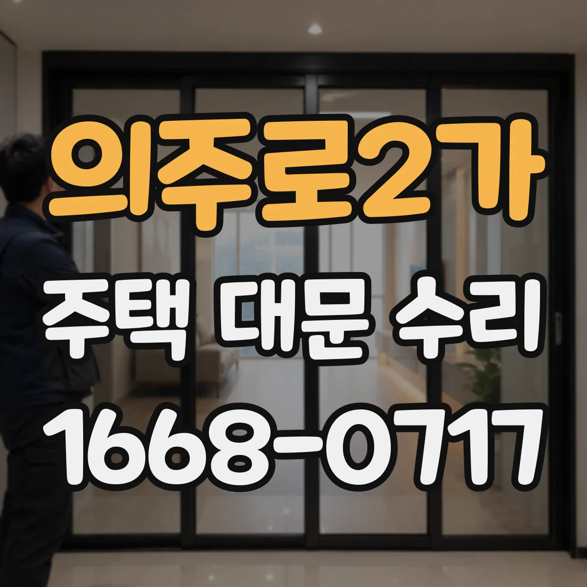 의주로2가 주택 대문 수리