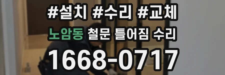 노암동 철문 틀어짐 수리
