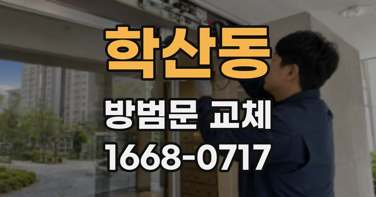 학산동 방범문 교체