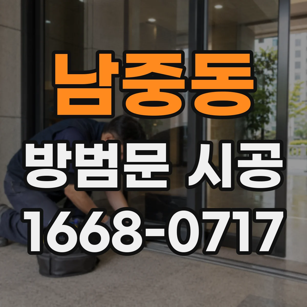남중동 방범문 시공