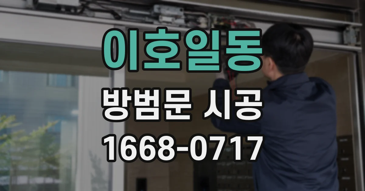 이호일동 방범문 시공