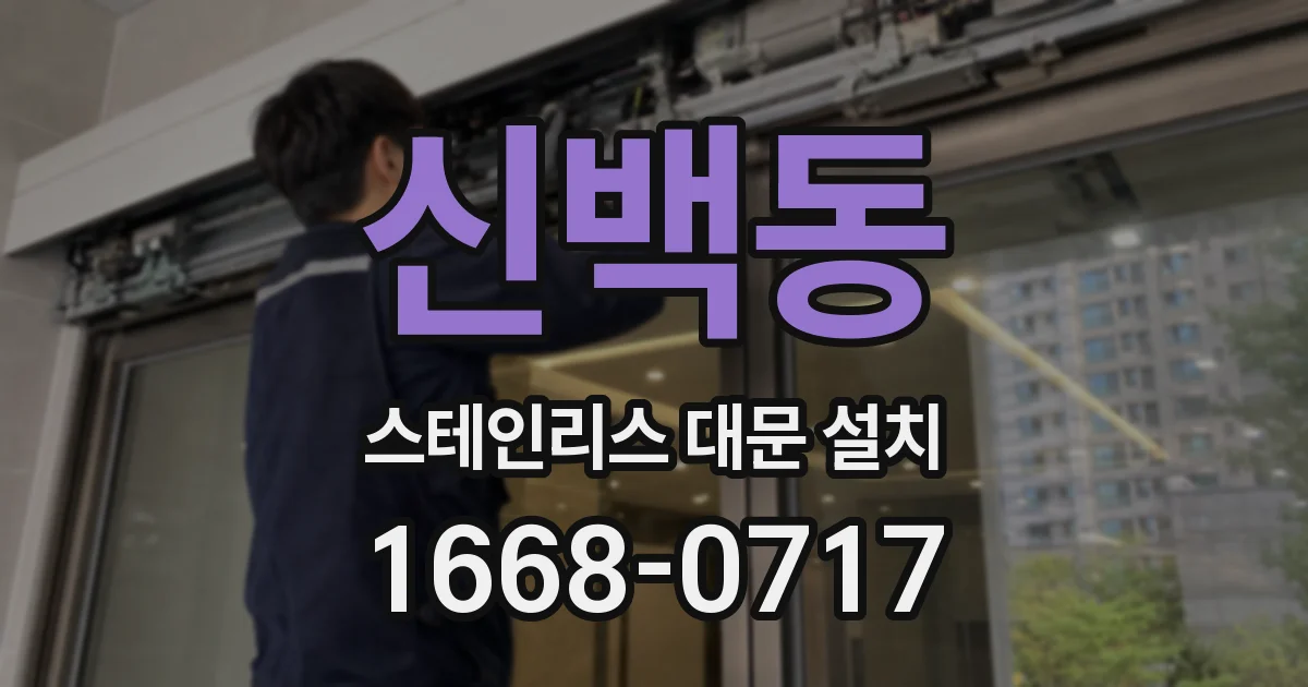 신백동 스테인리스 대문 설치