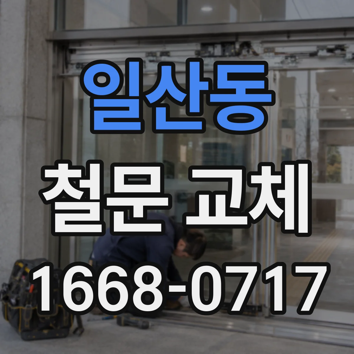 일산동 철문 교체
