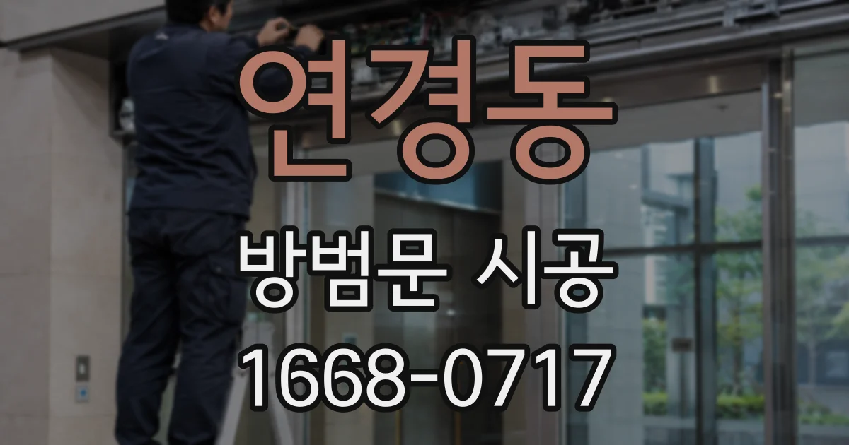 연경동 방범문 시공