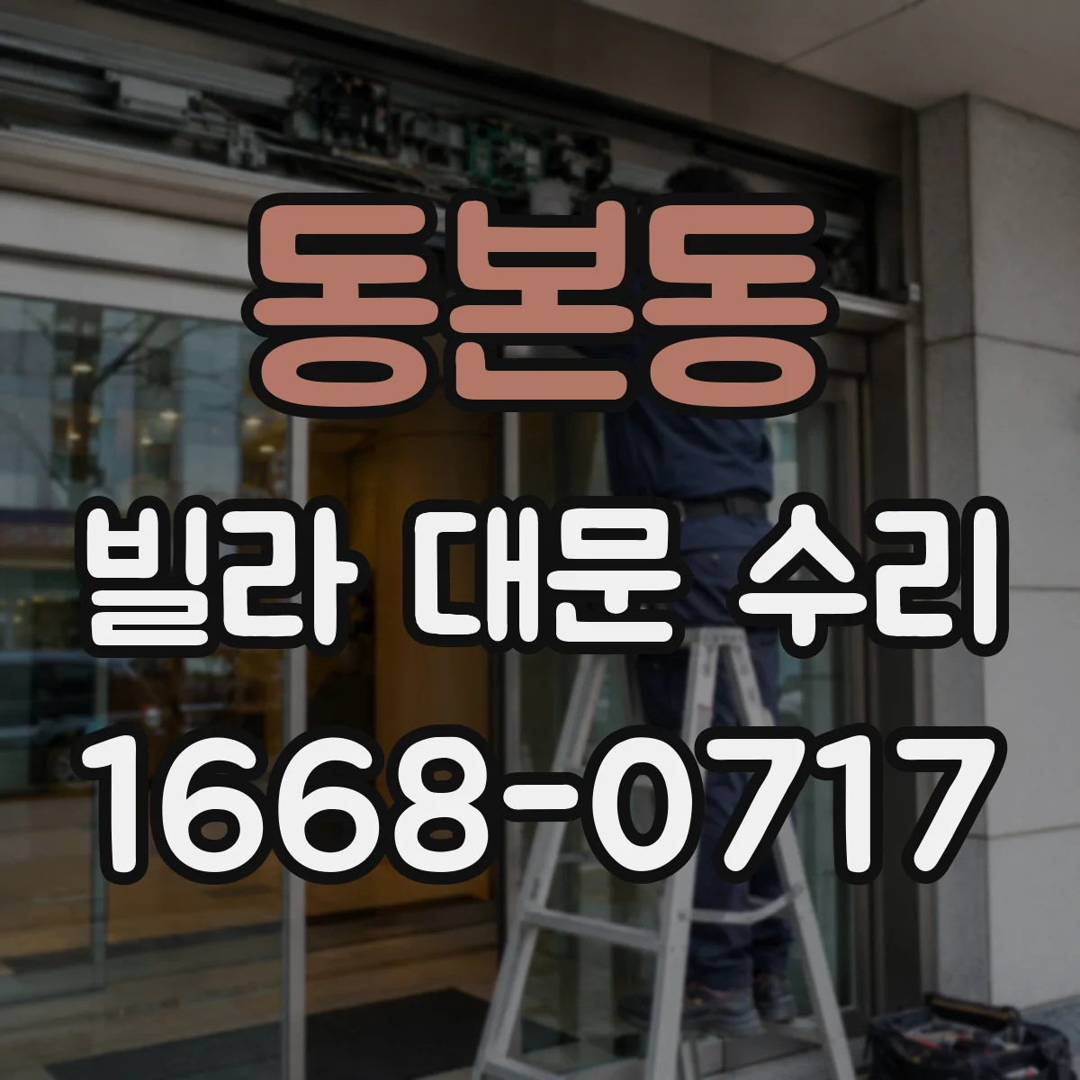 동본동 빌라 대문 수리