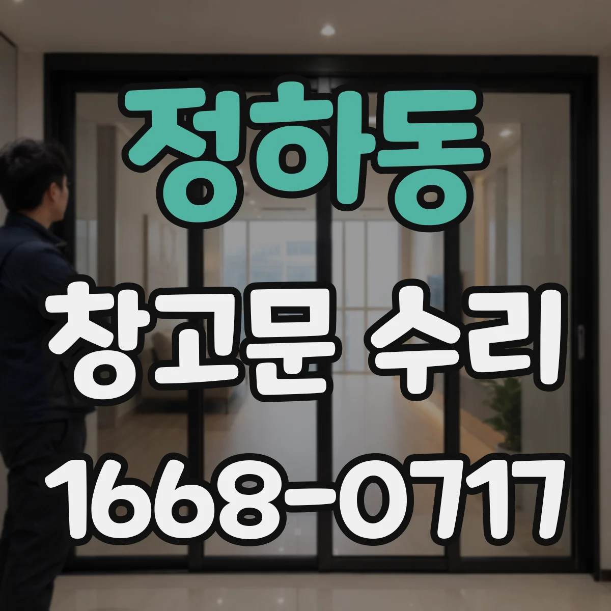 정하동 창고문 수리