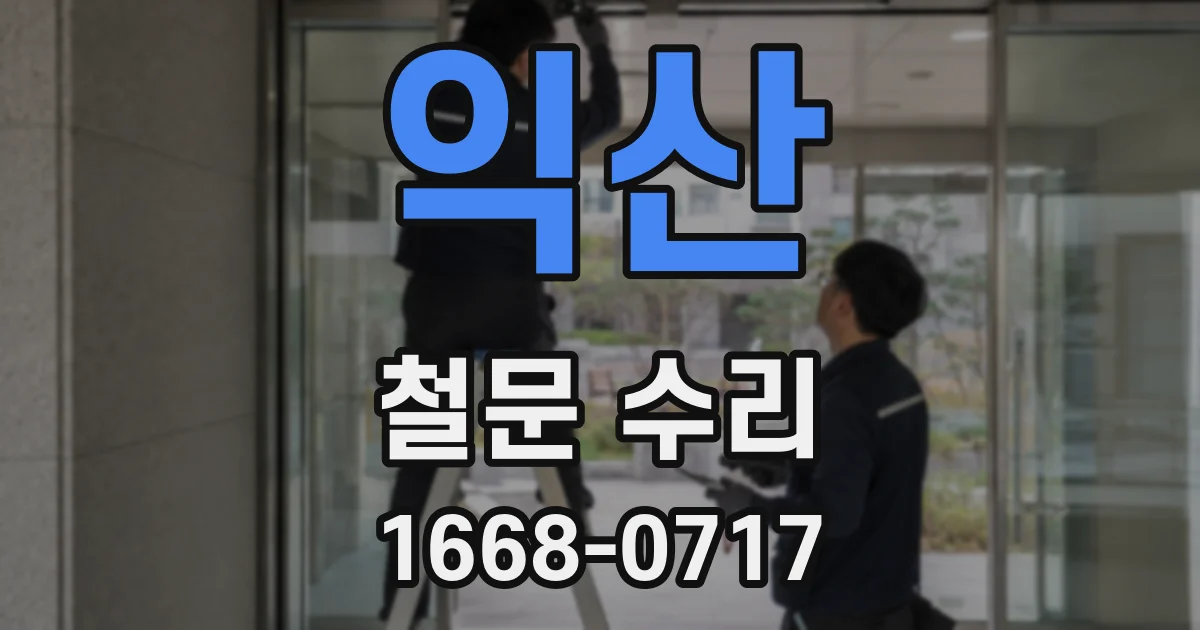 익산 철문 수리