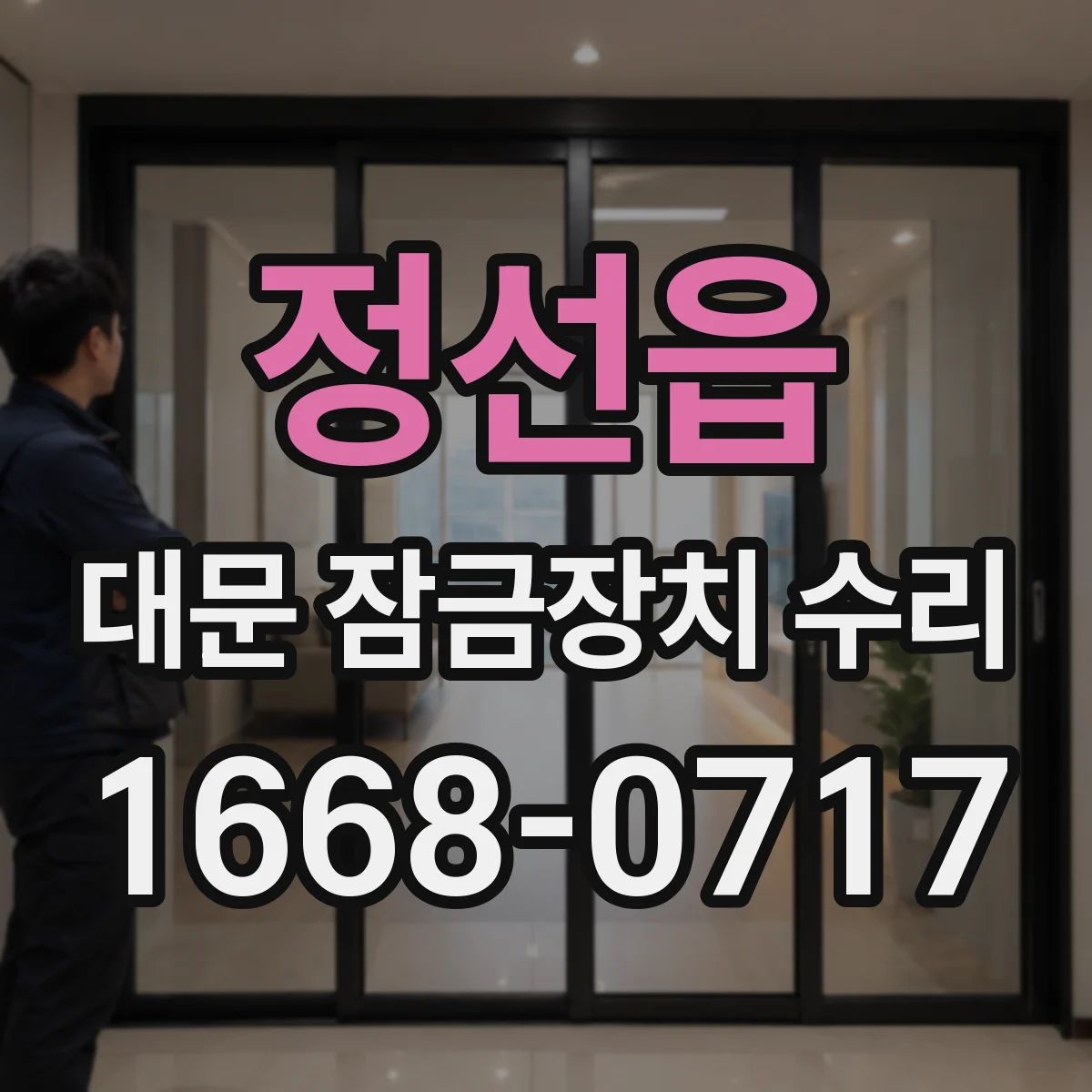 정선읍 대문 잠금장치 수리