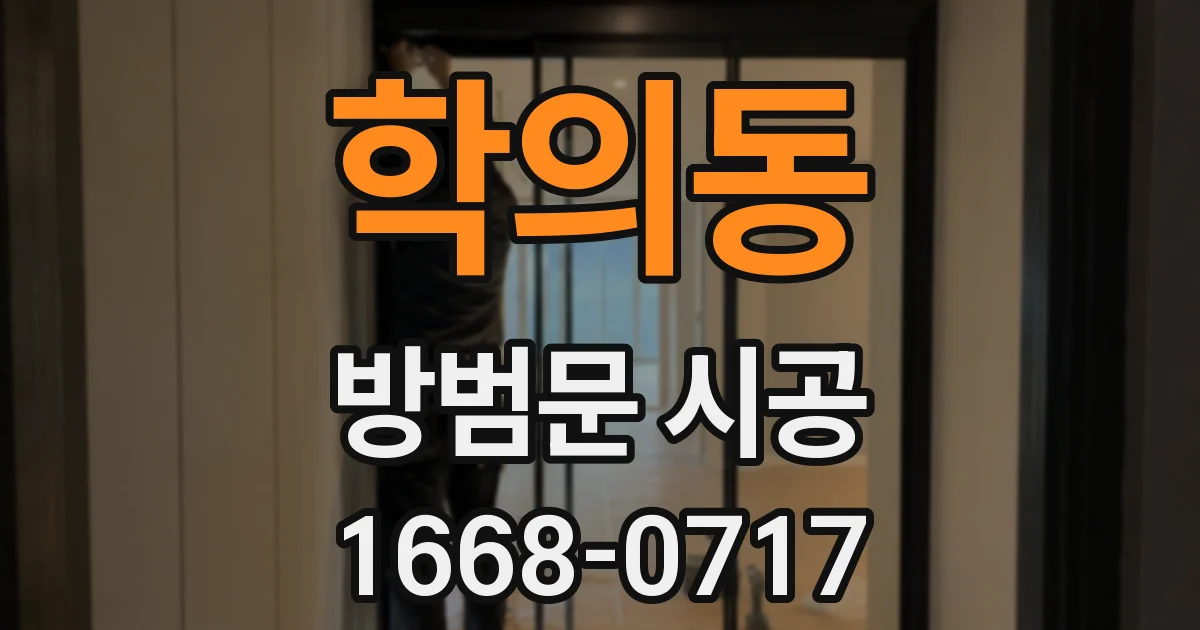 학의동 방범문 시공
