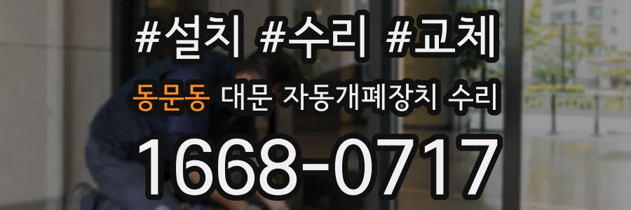 동문동 대문 자동개폐장치 수리