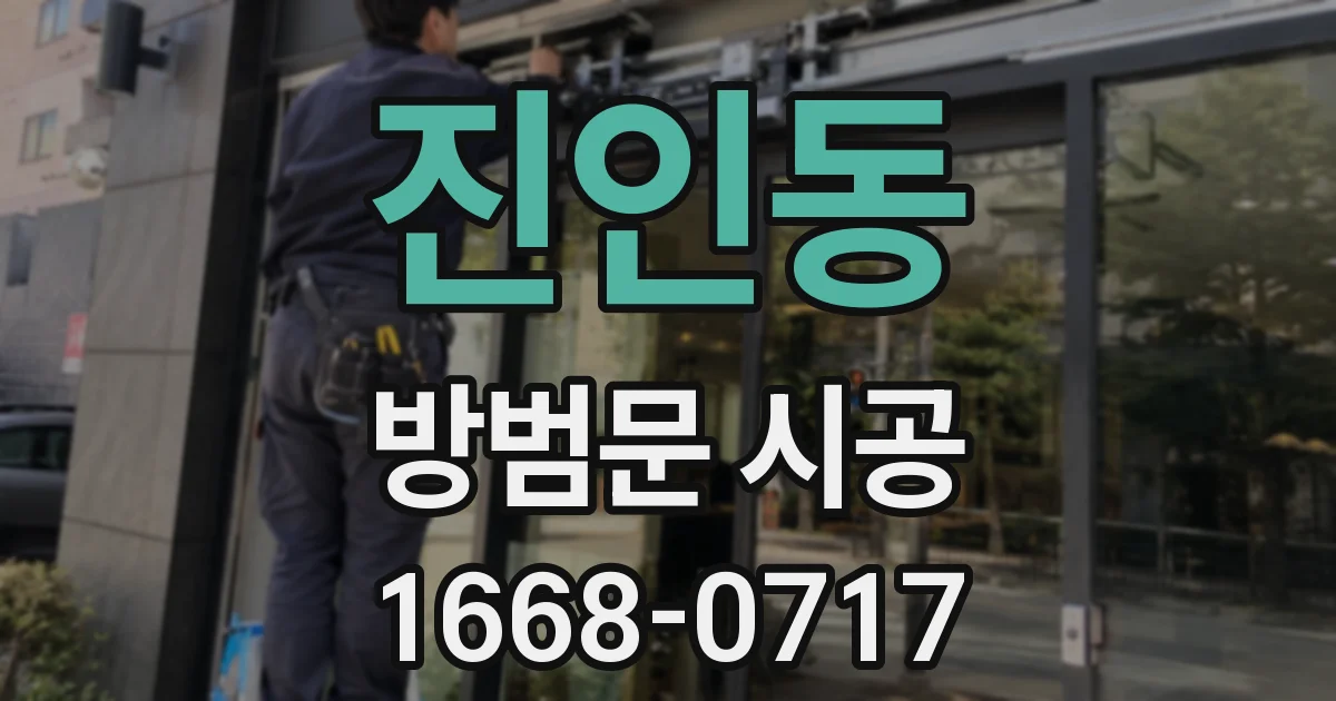 진인동 방범문 시공