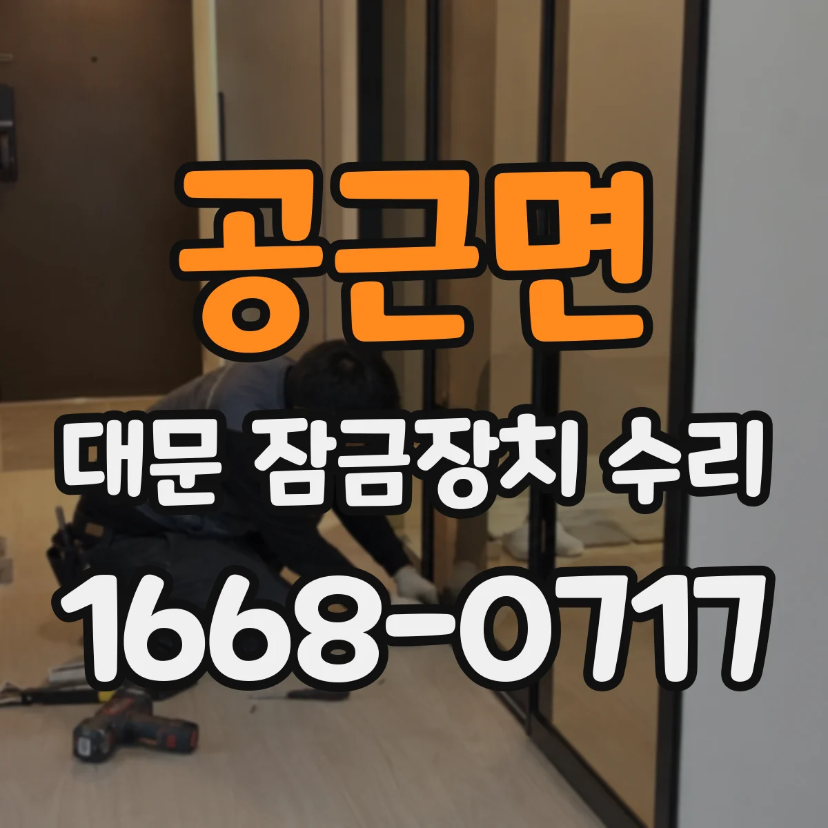 공근면 대문 잠금장치 수리