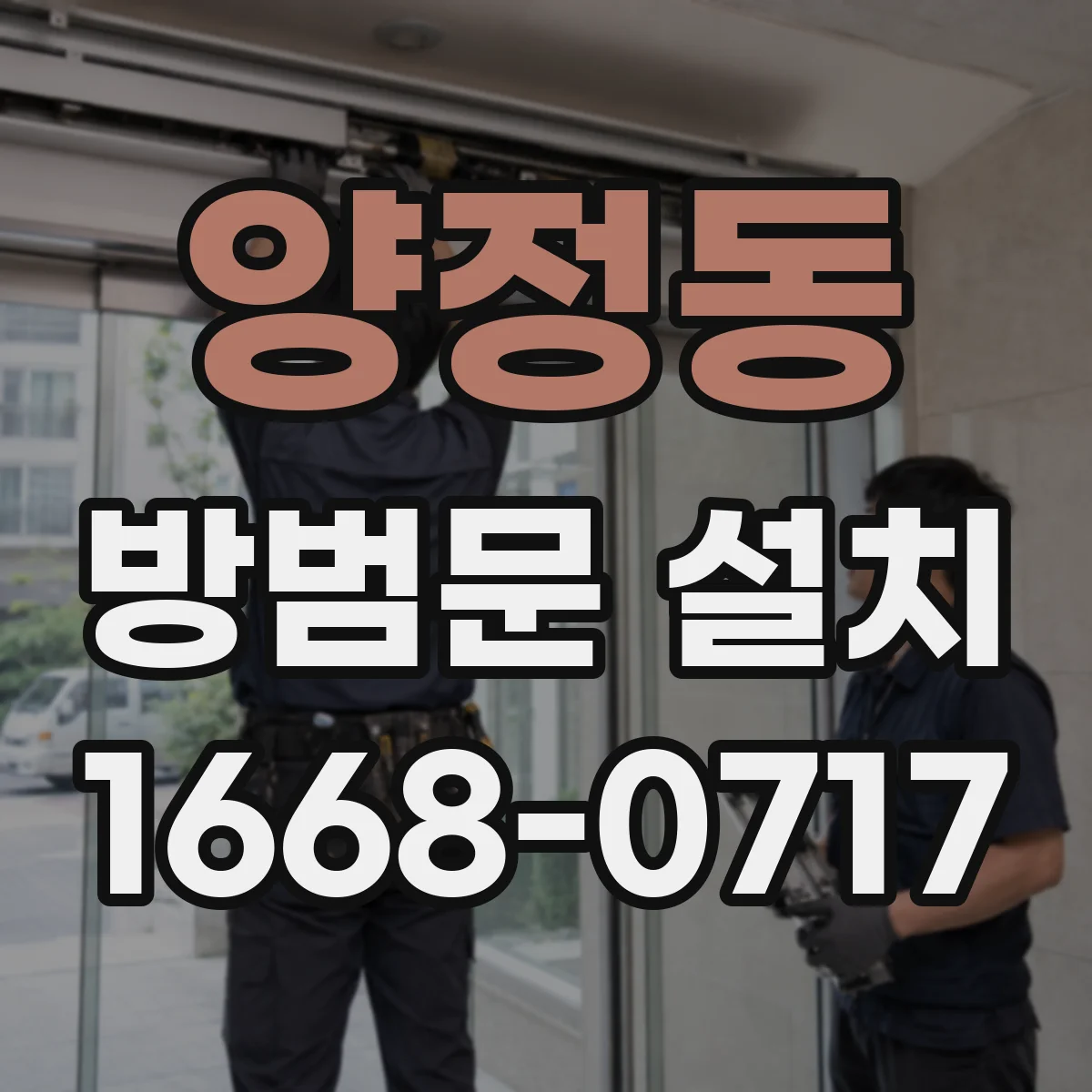 양정동 방범문 설치