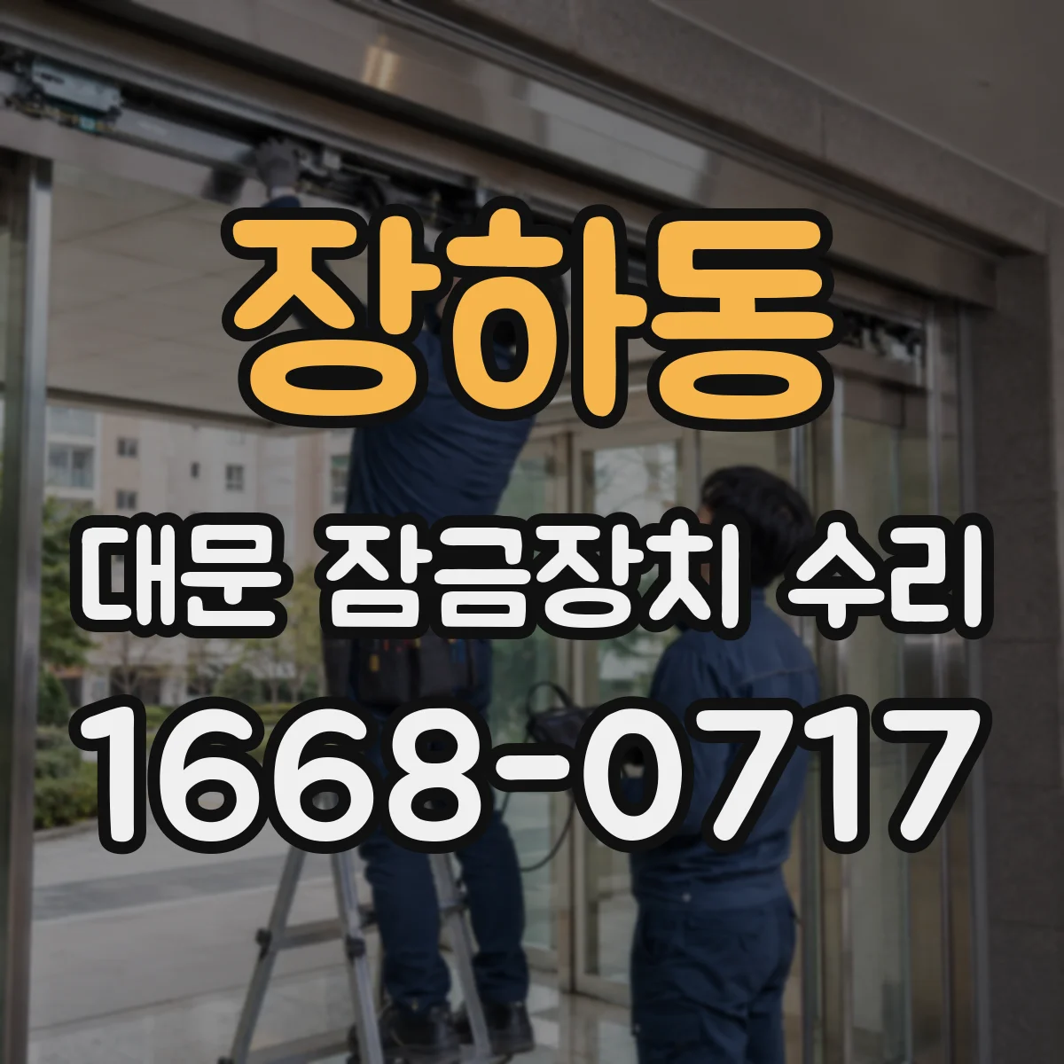 장하동 대문 잠금장치 수리
