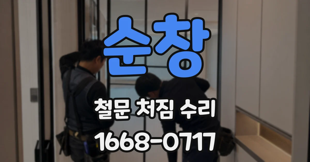 순창 철문 처짐 수리