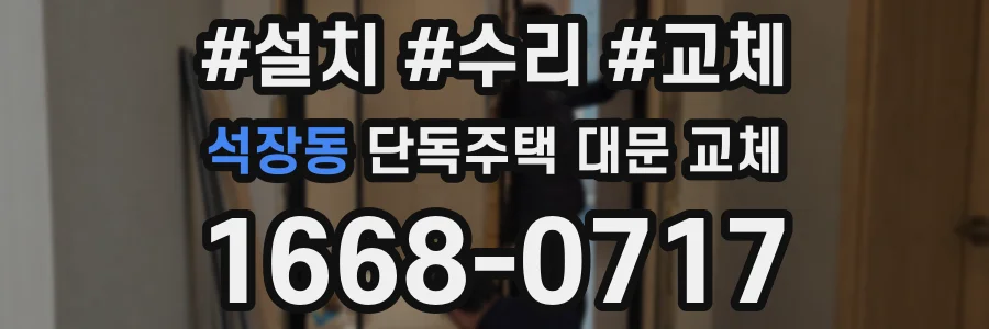 석장동 단독주택 대문 교체