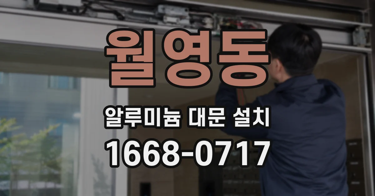 월영동 알루미늄 대문 설치