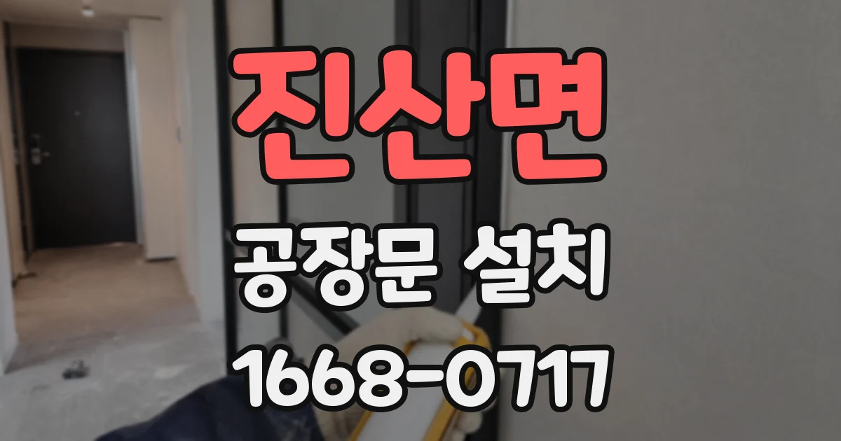 진산면 공장문 설치