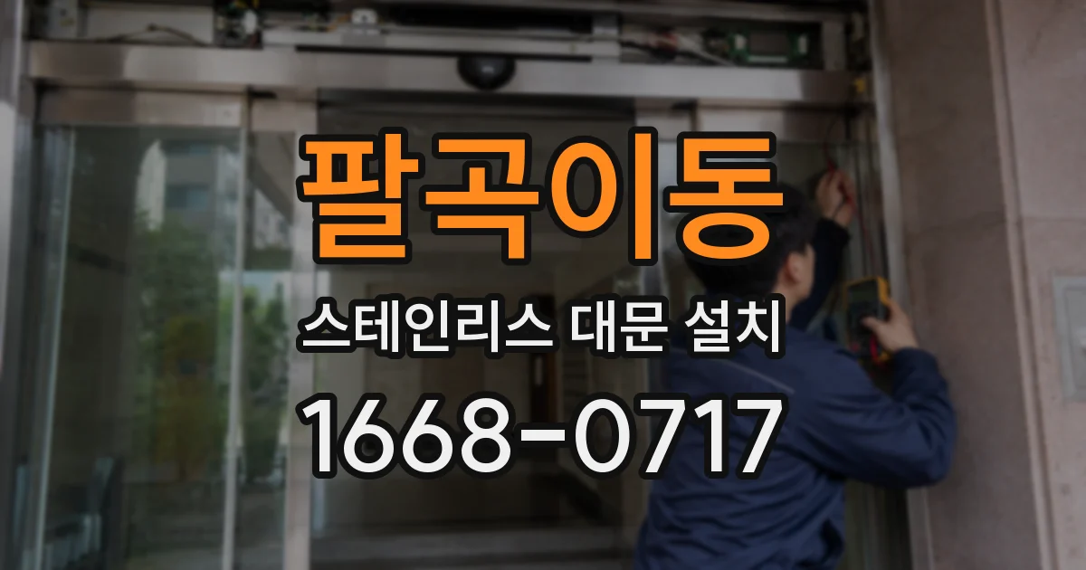 팔곡이동 스테인리스 대문 설치