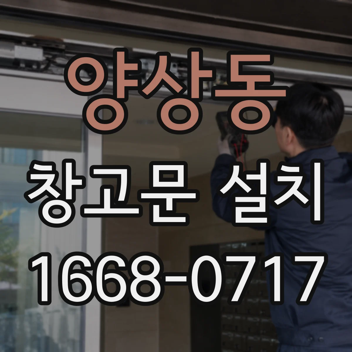 양상동 창고문 설치