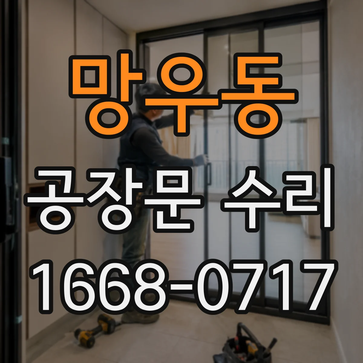 망우동 공장문 수리