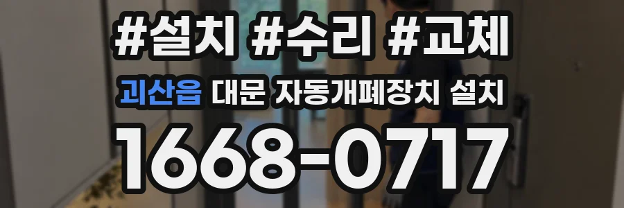괴산읍 대문 자동개폐장치 설치