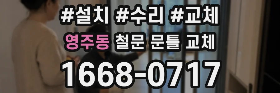 영주동 철문 문틀 교체