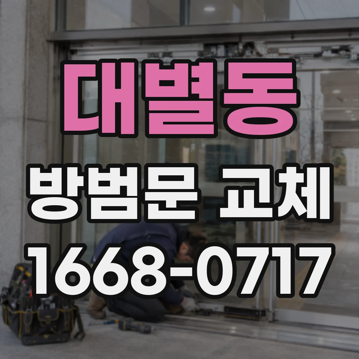 대별동 방범문 교체