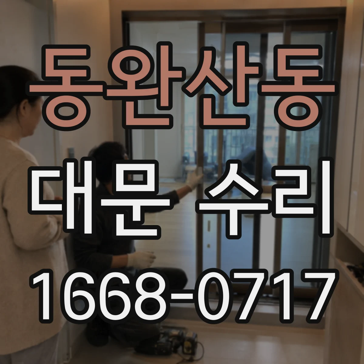 동완산동 대문 수리
