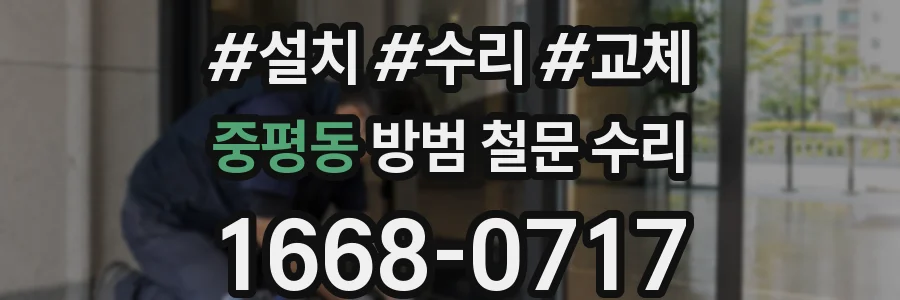 중평동 방범 철문 수리