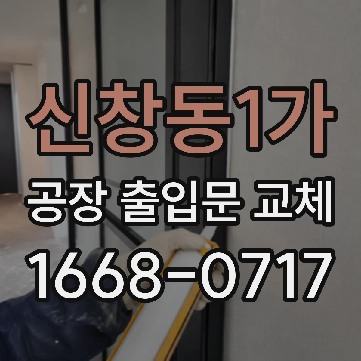 신창동1가 공장 출입문 교체