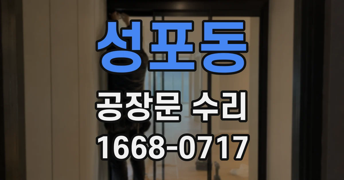 성포동 공장문 수리