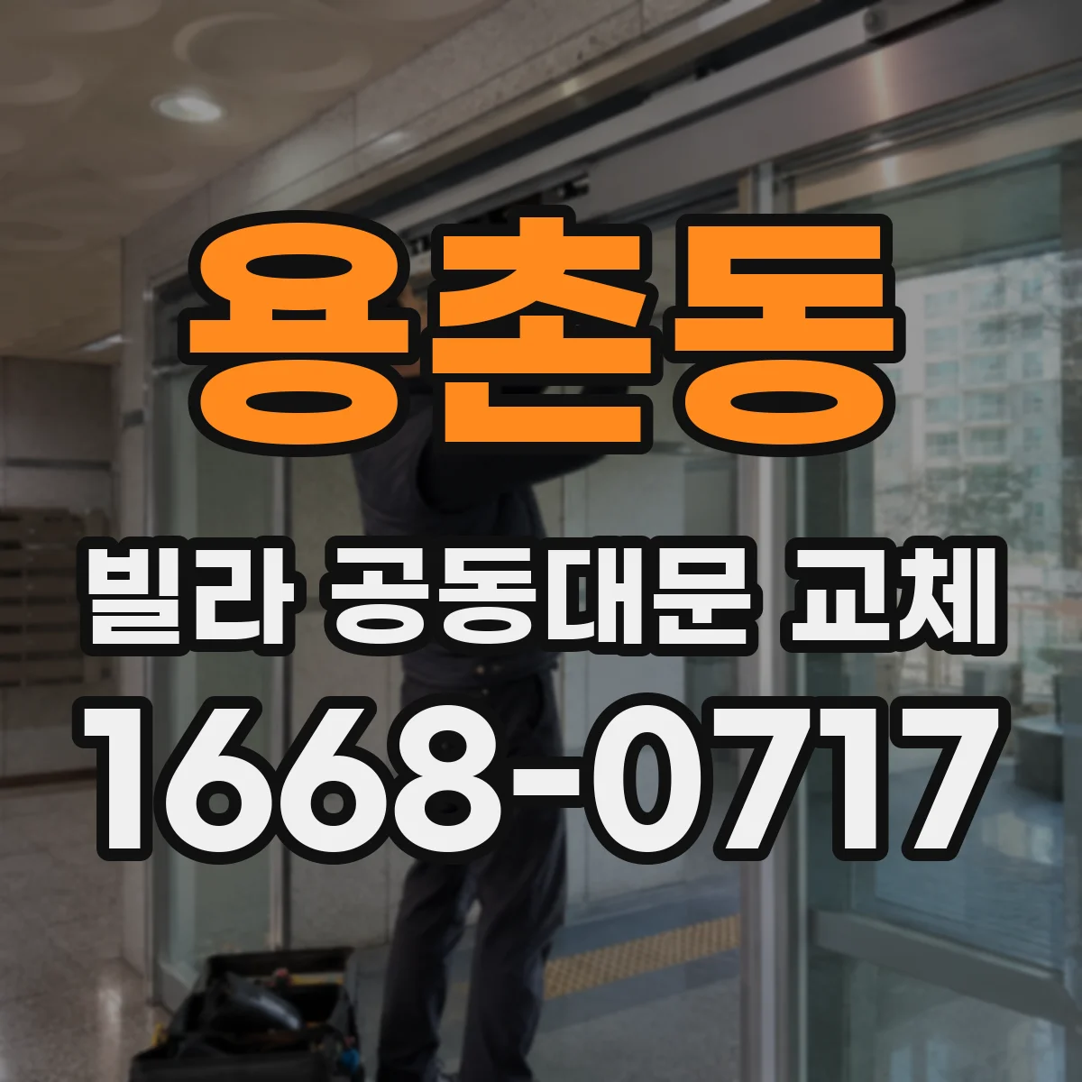 용촌동 빌라 공동대문 교체