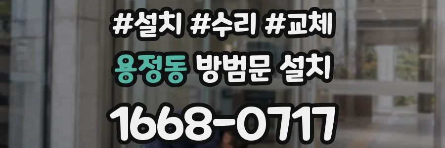 용정동 방범문 설치