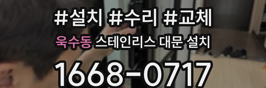 욱수동 스테인리스 대문 설치