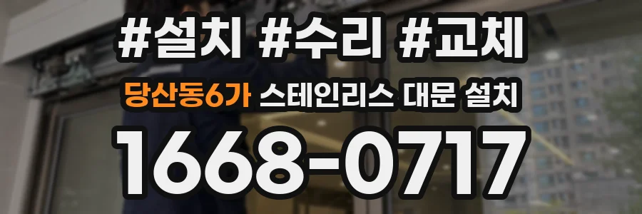 당산동6가 스테인리스 대문 설치