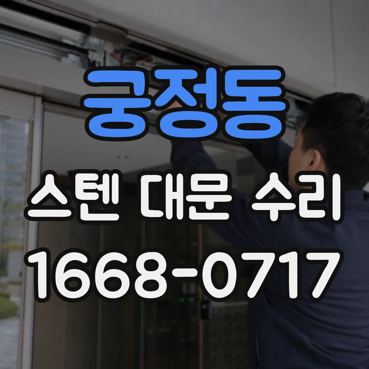 궁정동 스텐 대문 수리